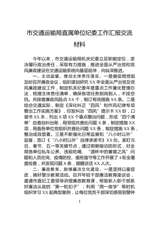 市交通运输局直属单位纪委工作汇报交流材料