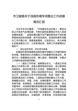 市卫健委关于违规吃喝专项整治工作进展情况汇报