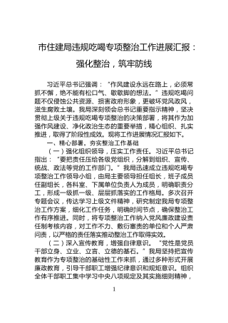 市住建局违规吃喝专项整治工作进展汇报：强化整治，筑牢防线