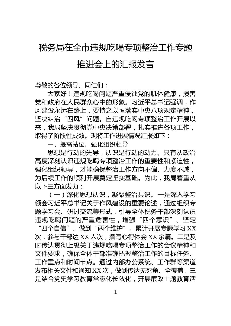 税务局在全市违规吃喝专项整治工作专题推进会上的汇报发言_第1页