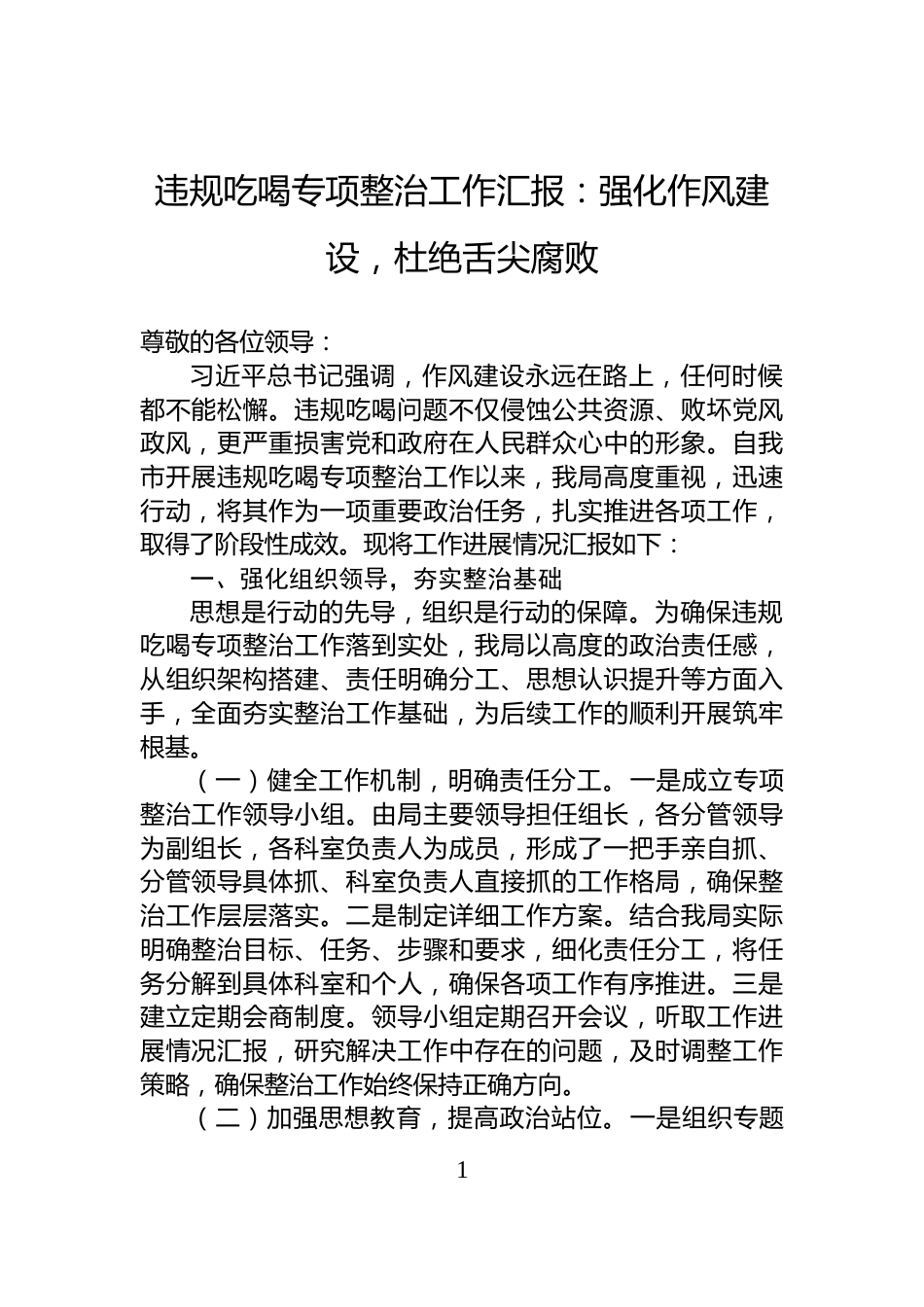 违规吃喝专项整治工作汇报：强化作风建设，杜绝舌尖腐败_第1页