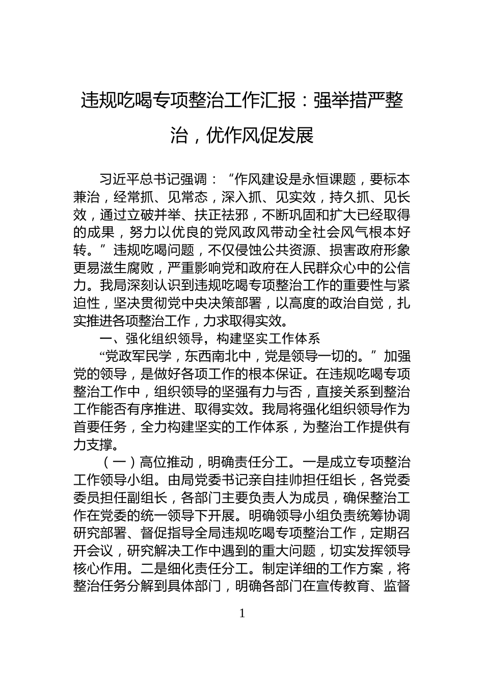 违规吃喝专项整治工作汇报：强举措严整治，优作风促发展_第1页