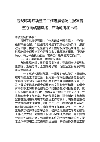 违规吃喝专项整治工作进展情况汇报发言：坚守底线清风扬，严治吃喝正市场