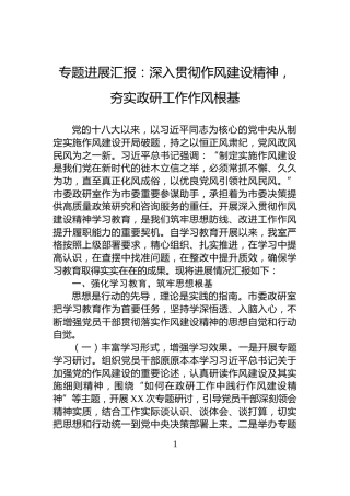 专题进展汇报：深入贯彻作风建设精神，夯实政研工作作风根基