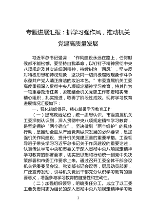 专题进展汇报：抓学习强作风，推动机关党建高质量发展