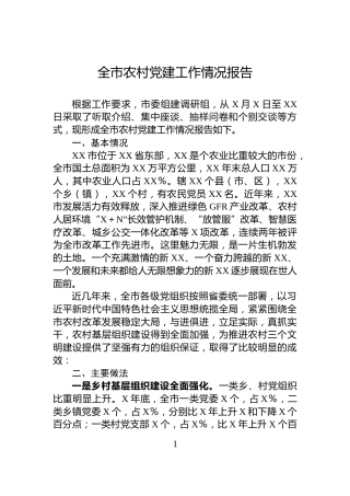 全市农村党建工作情况报告
