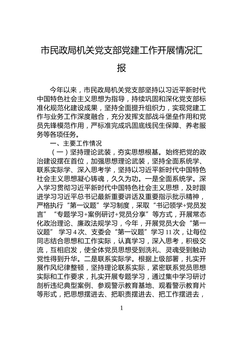 市民政局机关党支部党建工作开展情况汇报_第1页