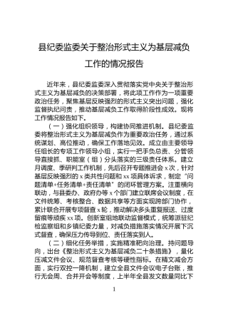 县纪委监委关于整治形式主义为基层减负工作的情况报告
