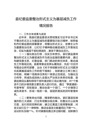 县纪委监委整治形式主义为基层减负工作情况报告