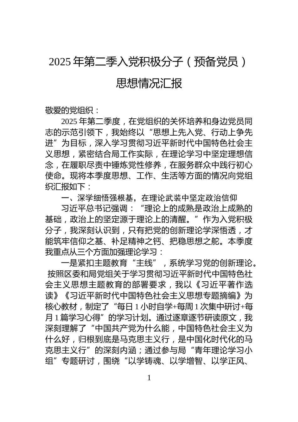 2025年第二季入党积极分子（预备党员）思想情况汇报_第1页