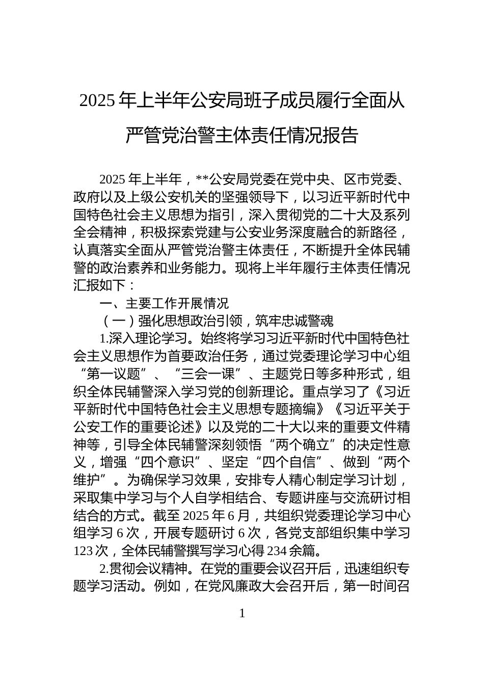 2025年上半年公安局班子成员履行全面从严管党治警主体责任情况报告_第1页
