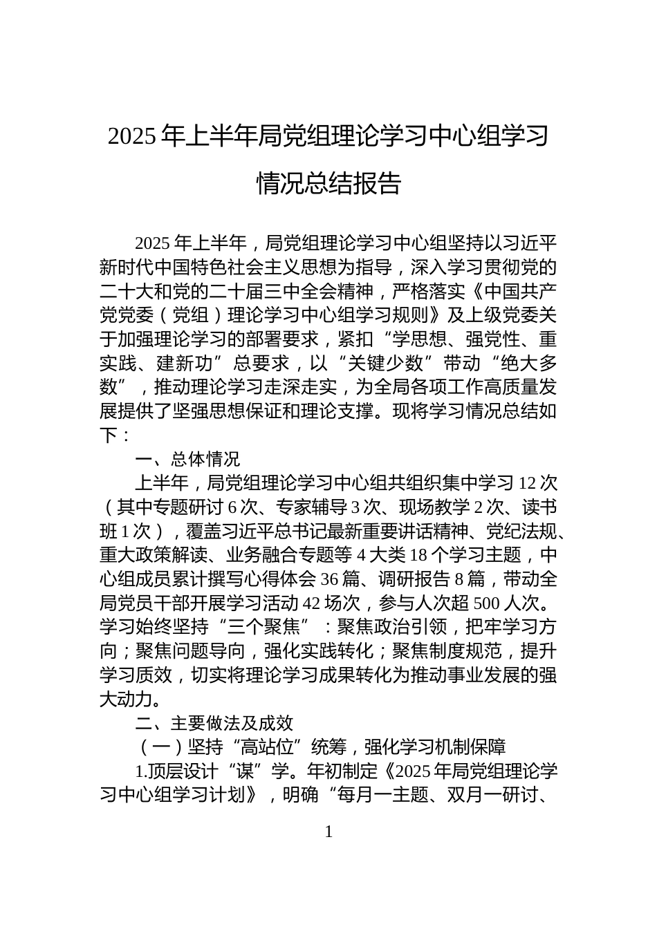 2025年上半年局党组理论学习中心组学习情况总结报告_第1页
