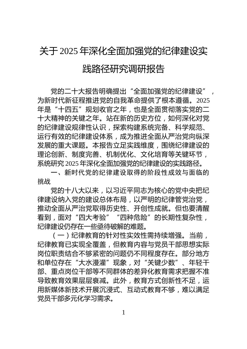 关于2025年深化全面加强党的纪律建设实践路径研究调研报告_第1页