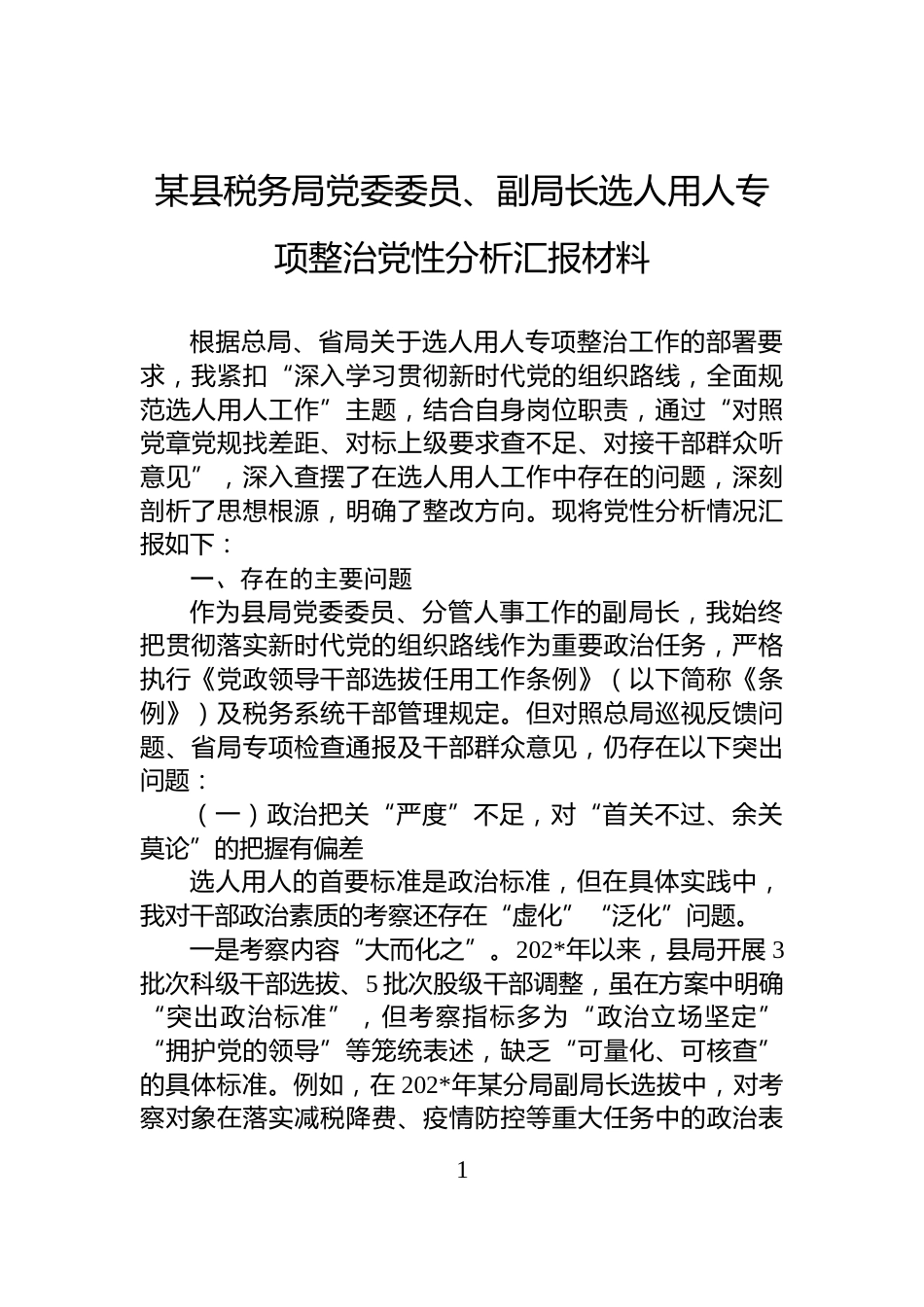 某县税务局党委委员、副局长选人用人专项整治党性分析汇报材料_第1页