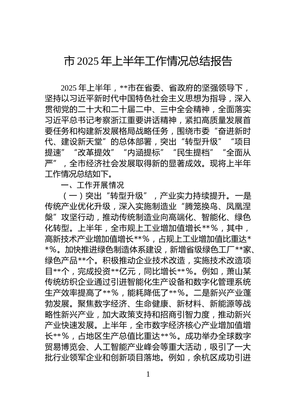 市2025年上半年工作情况总结报告_第1页