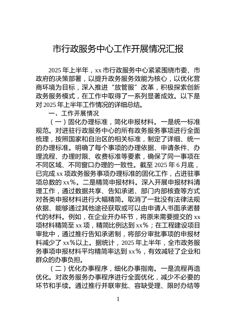 市行政服务中心工作开展情况汇报_第1页