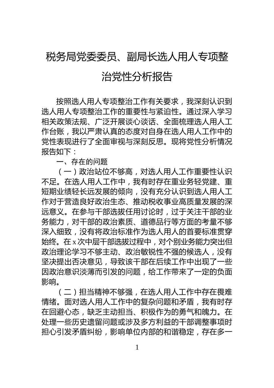 税务局党委委员、副局长选人用人专项整治党性分析报告_第1页