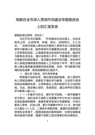 残联在全市深入贯彻作风建设专题推进会上的汇报发言