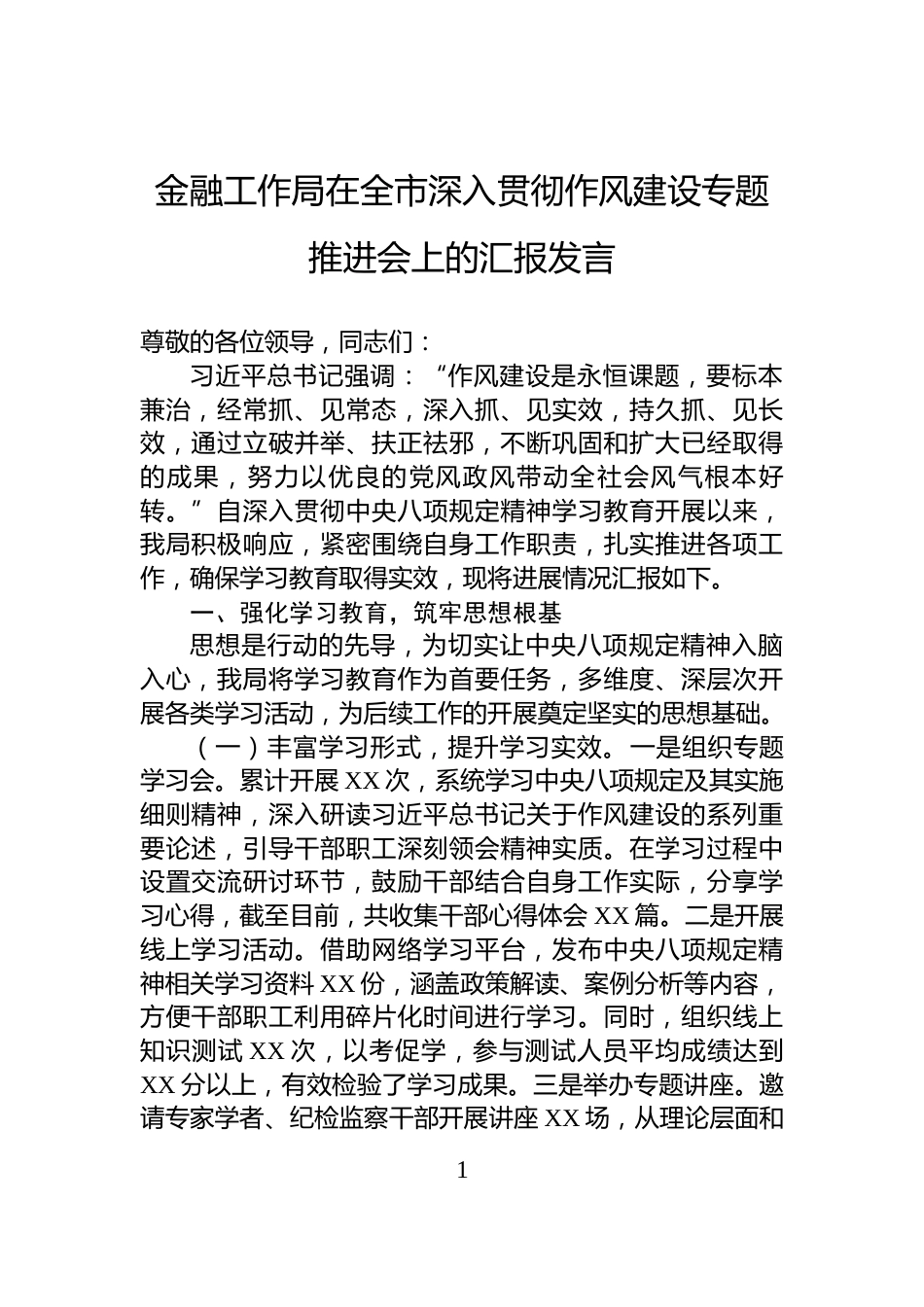 金融工作局在全市深入贯彻作风建设专题推进会上的汇报发言_第1页