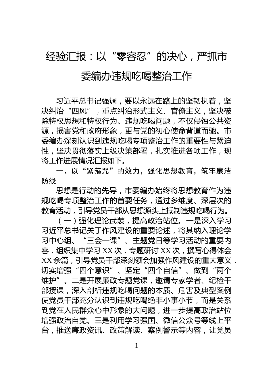 经验汇报：以“零容忍”的决心，严抓市委编办违规吃喝整治工作_第1页