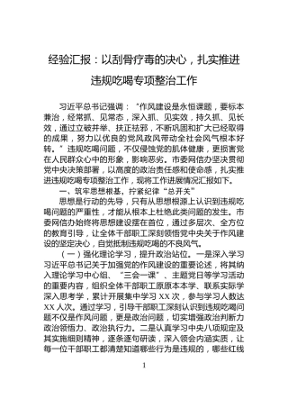 经验汇报：以刮骨疗毒的决心，扎实推进违规吃喝专项整治工作