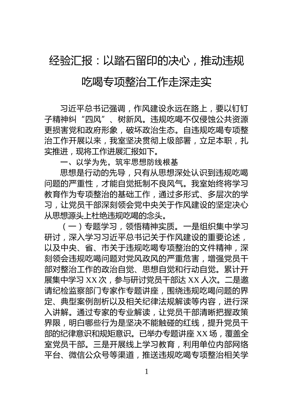 经验汇报：以踏石留印的决心，推动违规吃喝专项整治工作走深走实_第1页