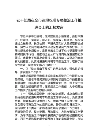 老干部局在全市违规吃喝专项整治工作推进会上的汇报发言