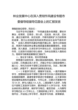 林业发展中心在深入贯彻作风建设专题市委督导组督导见面会上的汇报发言