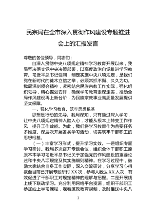 民宗局在全市深入贯彻作风建设专题推进会上的汇报发言