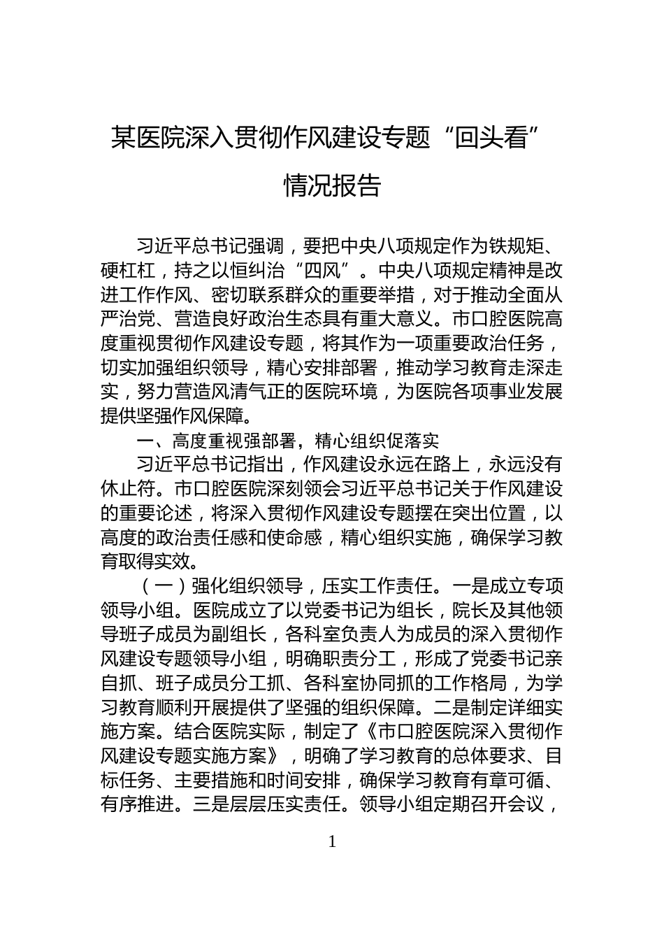 某医院深入贯彻作风建设专题“回头看”情况报告_第1页