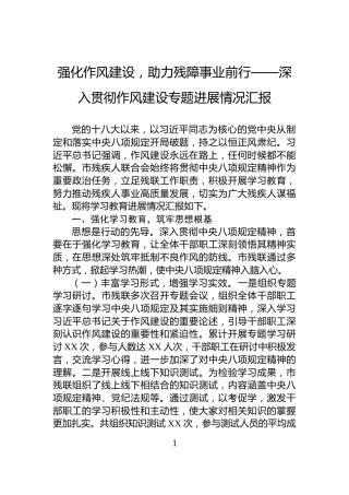 强化作风建设，助力残障事业前行——深入贯彻作风建设专题进展情况汇报