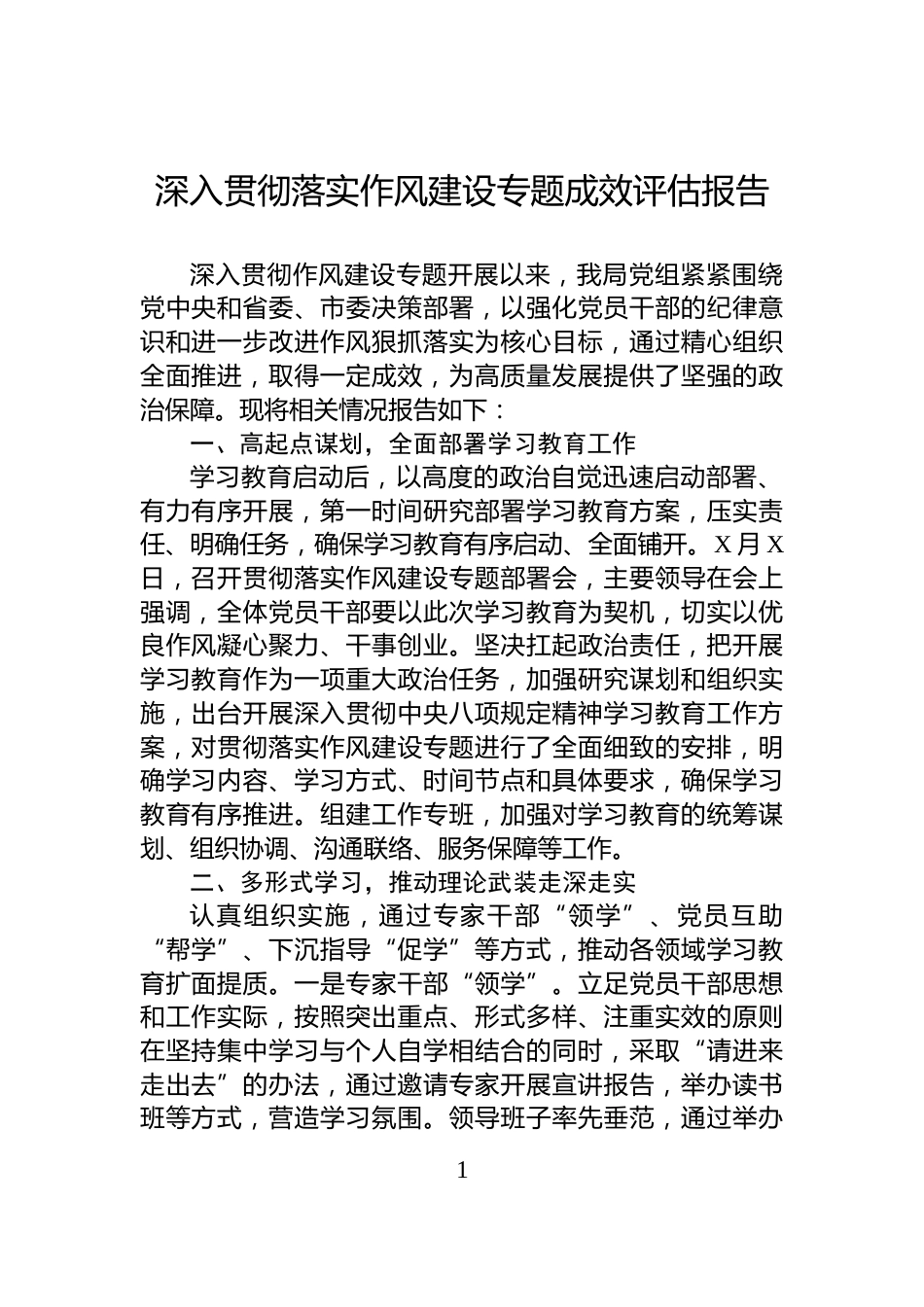 深入贯彻落实作风建设专题成效评估报告_第1页