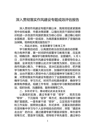 深入贯彻落实作风建设专题成效评估报告
