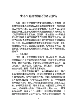 生态文明建设情况的调研报告