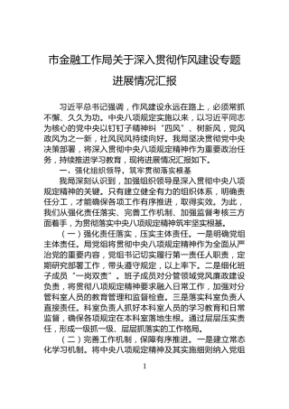 市金融工作局关于深入贯彻作风建设专题进展情况汇报