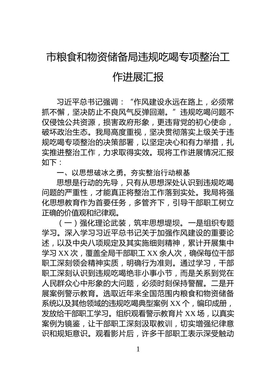 市粮食和物资储备局违规吃喝专项整治工作进展汇报_第1页