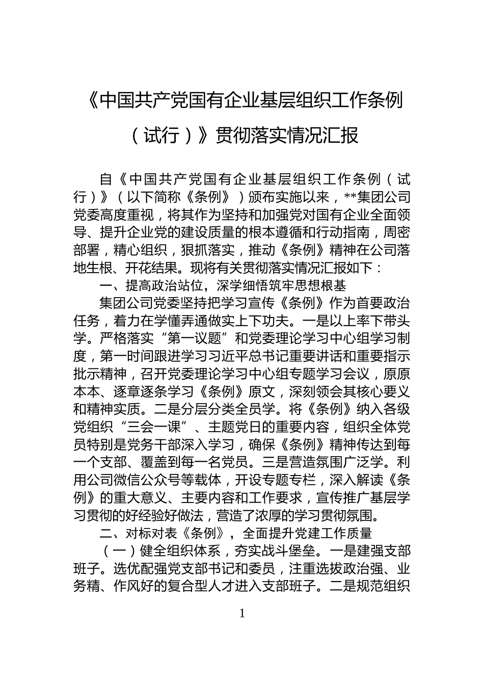 《中国共产党国有企业基层组织工作条例（试行）》贯彻落实情况汇报_第1页