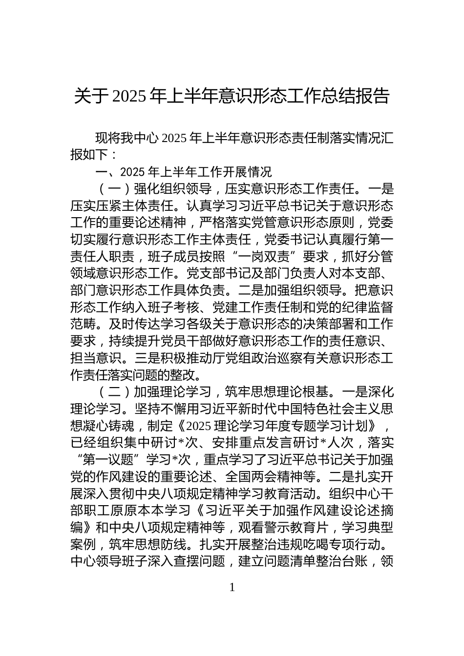 关于2025年上半年意识形态工作总结报告_第1页
