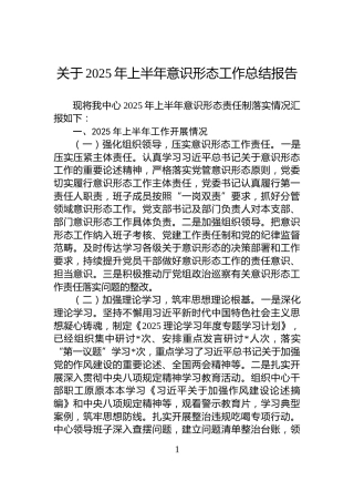 关于2025年上半年意识形态工作总结报告