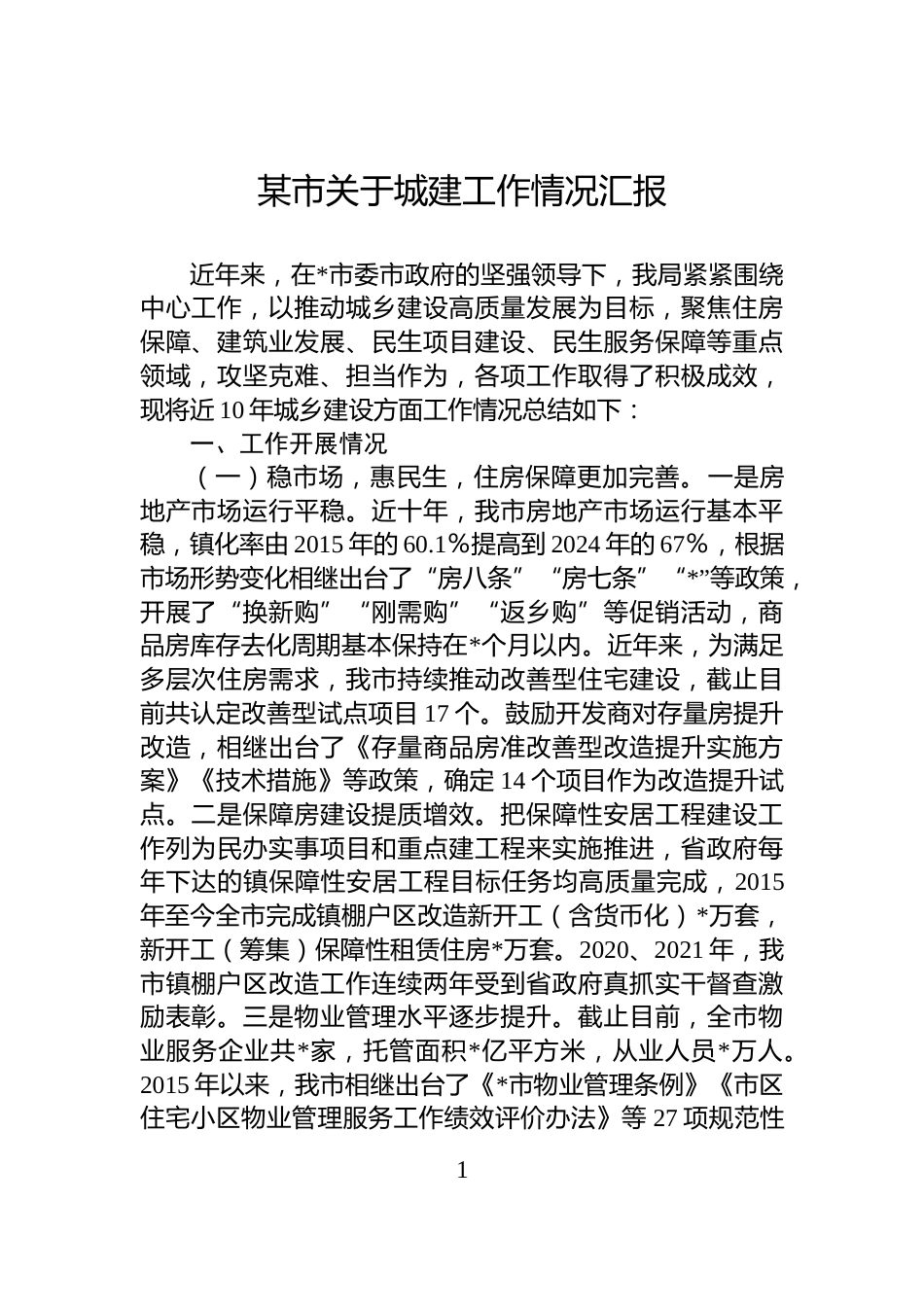 某市关于城建工作情况汇报_第1页