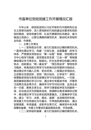 市直单位党组党建工作开展情况汇报