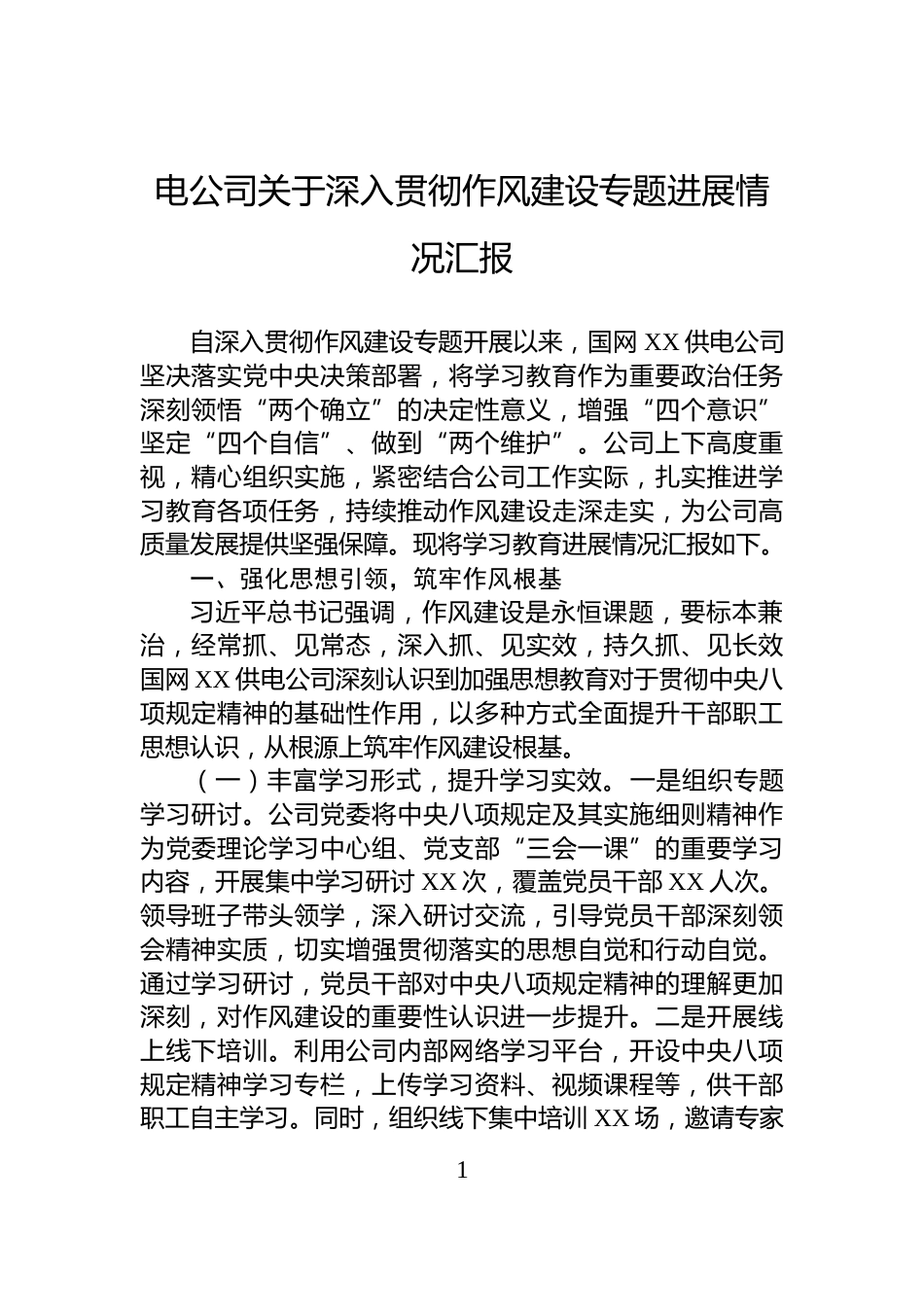 电公司关于深入贯彻作风建设专题进展情况汇报_第1页