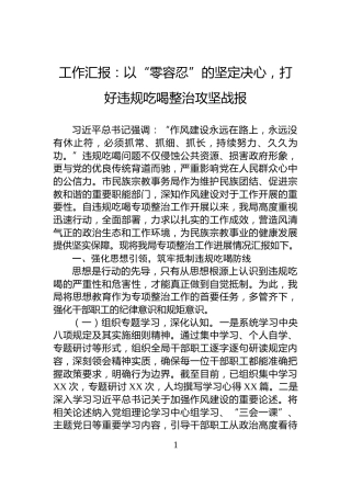 工作汇报：以“零容忍”的坚定决心，打好违规吃喝整治攻坚战报