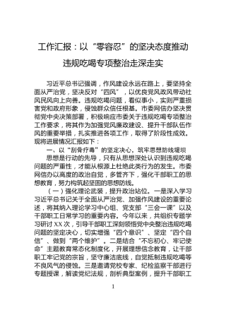 工作汇报：以“零容忍”的坚决态度推动违规吃喝专项整治走深走实