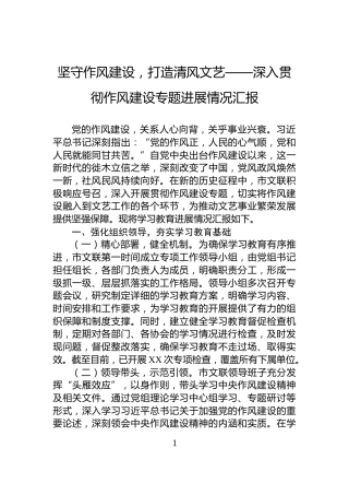 坚守作风建设，打造清风文艺——深入贯彻作风建设专题进展情况汇报