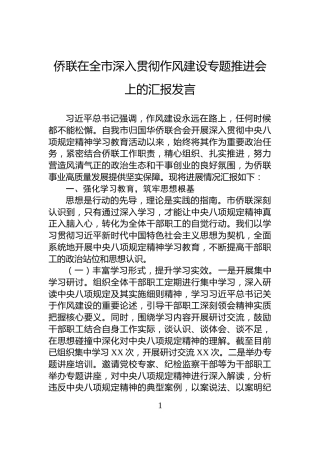 侨联在全市深入贯彻作风建设专题推进会上的汇报发言