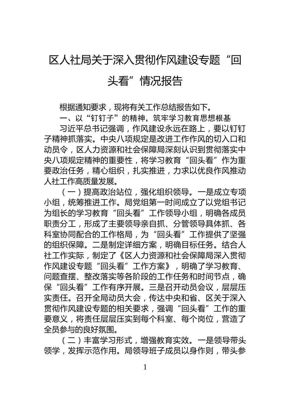 区人社局关于深入贯彻作风建设专题“回头看”情况报告_第1页