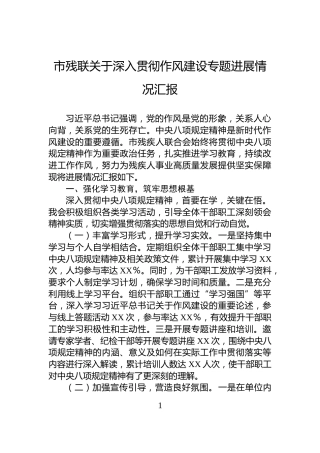 市残联关于深入贯彻作风建设专题进展情况汇报