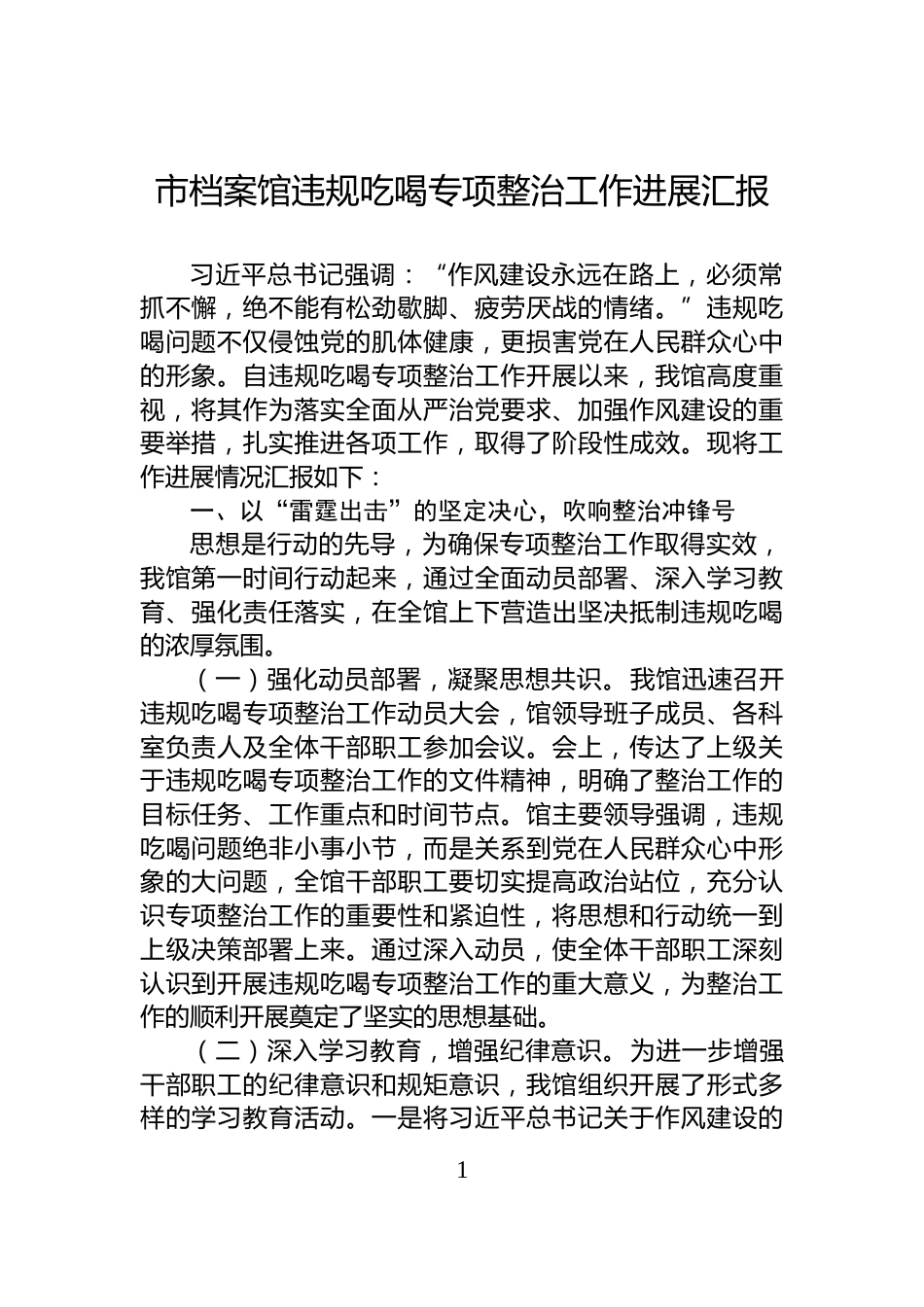 市档案馆违规吃喝专项整治工作进展汇报_第1页