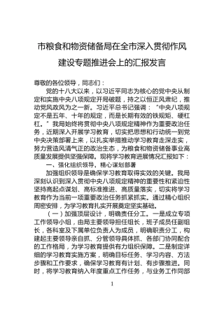 市粮食和物资储备局在全市深入贯彻作风建设专题推进会上的汇报发言